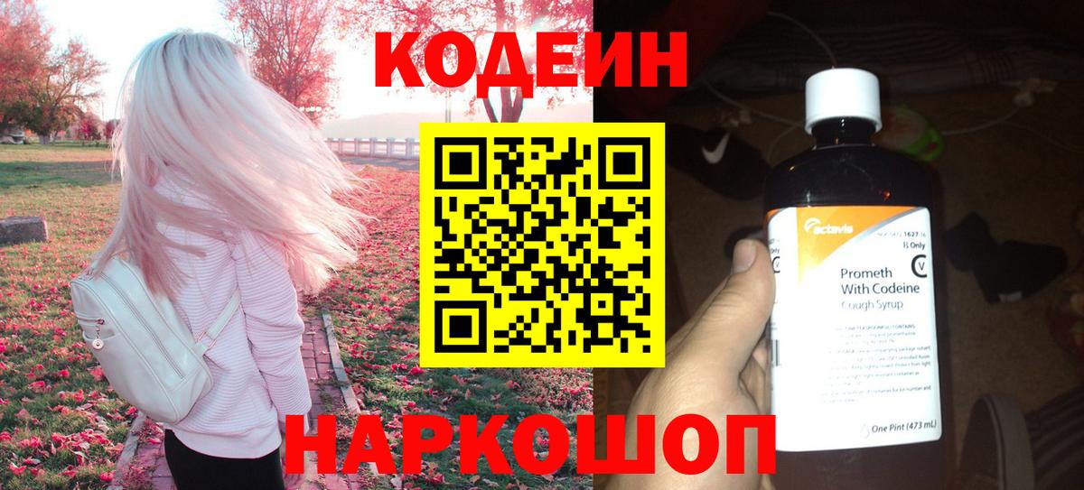 Кодеиновый сироп Lean напиток Lean (лин)  Вход с VPN  Пугачёв 